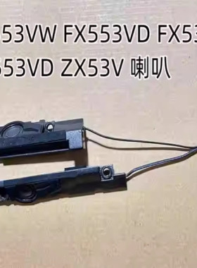华硕飞行堡垒fx53v zx53v fz53 GL553VW gl553vd笔记本喇叭扬声器