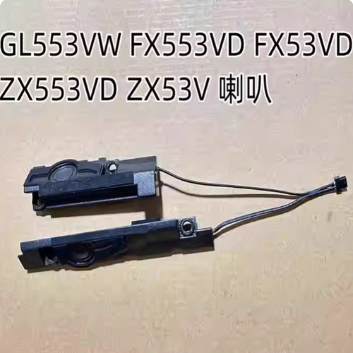 华硕飞行堡垒fx53v zx53v fz53 GL553VW gl553vd笔记本喇叭扬声器