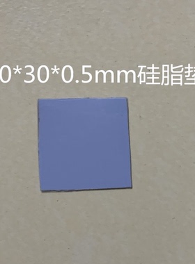 笔记本电脑CPU显卡南桥北桥硅脂垫散热固态硅胶垫片30*30*0.5mm