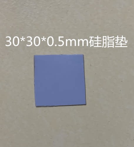 笔记本电脑CPU显卡南桥北桥硅脂垫散热固态硅胶垫片30*30*0.5mm
