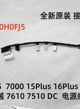 适用 戴尔DELL灵越 16Plus 7620 7625 电源线接口003VP9 0DG7FM