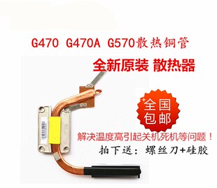用于联想G470 G470A G460 E40 G450 G450A CPU散热器铜管模块原装