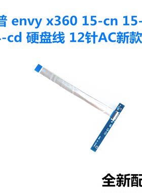 HP 惠普envy x360 15-cn 15-bp 14-cd0023TS硬盘线12针新款包邮
