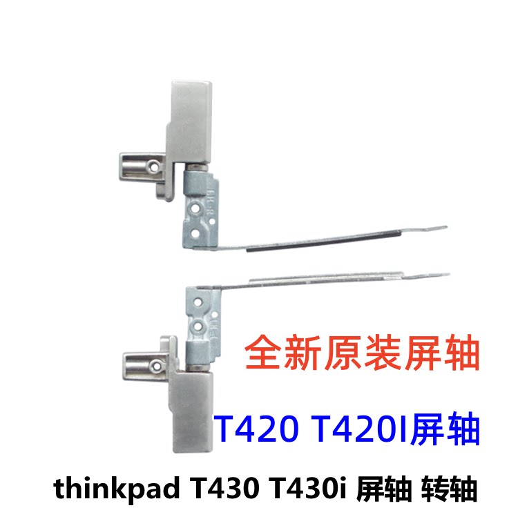 适用 IBM 联想 T430 T430I/T420 T420I 笔记本屏轴 支架 转轴