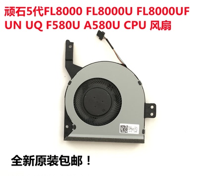 华硕FL8000U FL8000 X542U F580U A580U X580B UF UN UQ CPU风扇