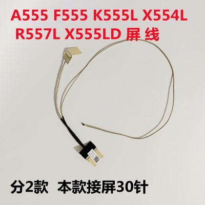 ASUS华硕FL5600L X555S F555L W519L F554L R557L VM510L屏线30针