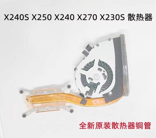 用于联想X240 X230  X220X250 X260 X270 X280 X390风扇散热器