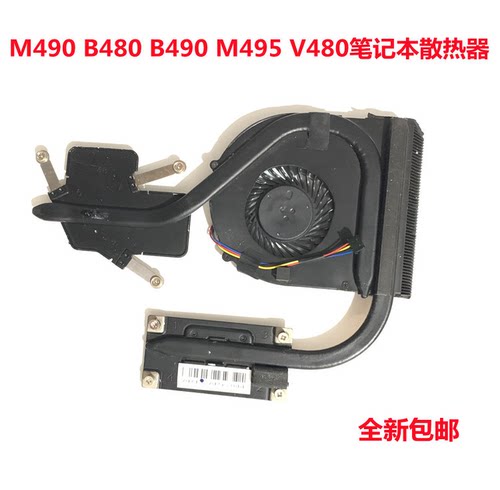 用于联想v480C M490 M495 B490 V480散热器CPU 散热片 风扇模组