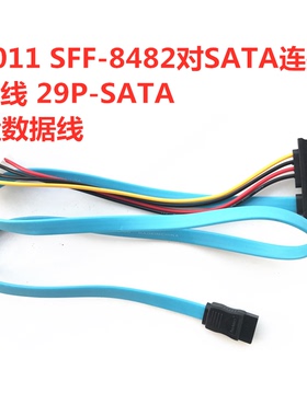 SF-011 SFF-8482对SATA连接线,SAS线 29P-SATA硬盘数据线转接线