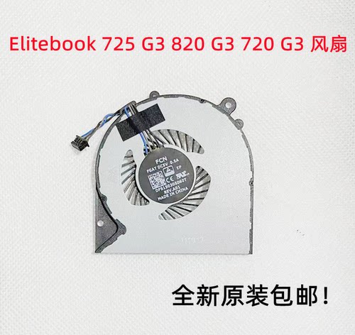 适用于 惠普 HP Elitebook 725 G3 820G3 720G3  CPU散热风扇原装