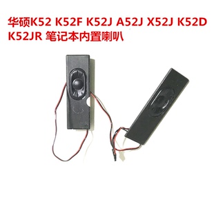 X52J 筆記本內(nèi)置喇叭音響 K52J 華碩K52 A52J K52JR K52F K52D