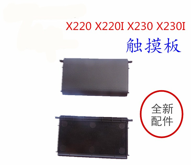 联想THINKPAD X220 X220I X230 X230I空触摸板不带电子件全新包邮