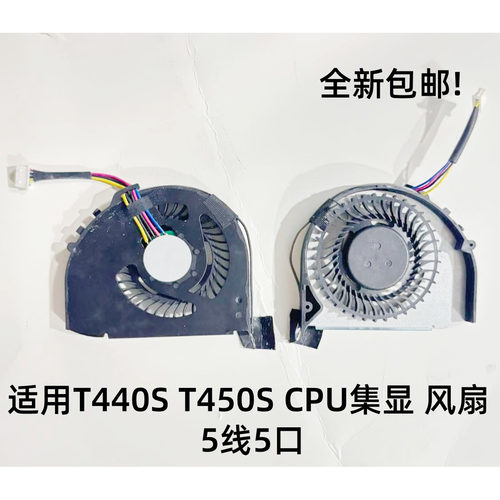 全新适用联想 T440S T450S CPU风扇散热器集显 单风扇 5线5口