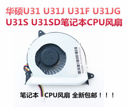 ASUS华硕U31 U31J U31F U31JG U31S U31SD笔记本CPU风扇全新包邮