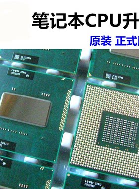 联想华硕惠普宏基笔记本CPU HM65 HM75 B950原装正式版替换I3 2代