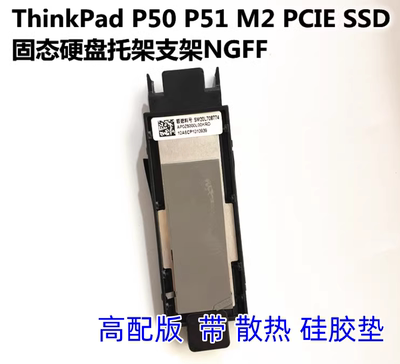 用于联想ThinkPad P50 P51 M2 PCIE SSD固态硬盘托架支架NGFF