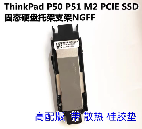 用于联想ThinkPad P50 P51 M2 PCIE SSD固态硬盘托架支架NGFF
