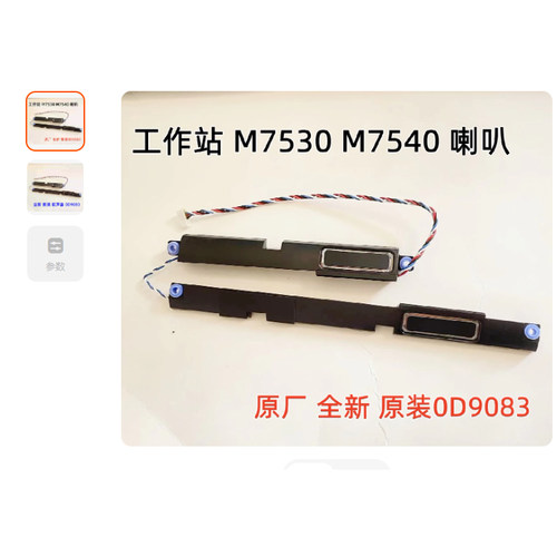 适用DELL戴尔 Precision 7540 M7530 M7540喇叭 扬声器0D9083