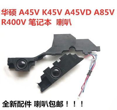 ASUS华硕 A45V K45V A85V K45VD 喇叭 扬声器 音响 内置喇叭 原装