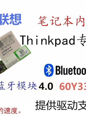 联想Thinkpad T510I W530 W520 W700 X230I T410S X61蓝牙模块4.0