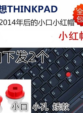 适用于联想THINKPAD  S2 x1 yoga X280小红帽小孔小口原装包邮