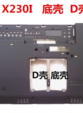 适用于联想THINKPAD x220 X220I x230 x230I D壳底壳