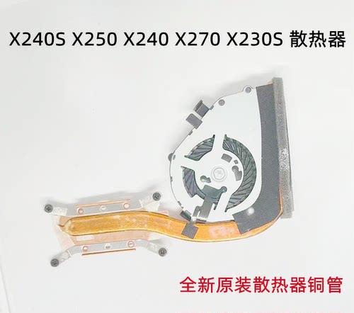 适用于联想X250/X240 x240S笔记本CPU风扇散热器 00HN926
