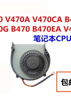 联想V470 V470A V470CA B470A  B470 B470EA V470C笔记本CPU风扇