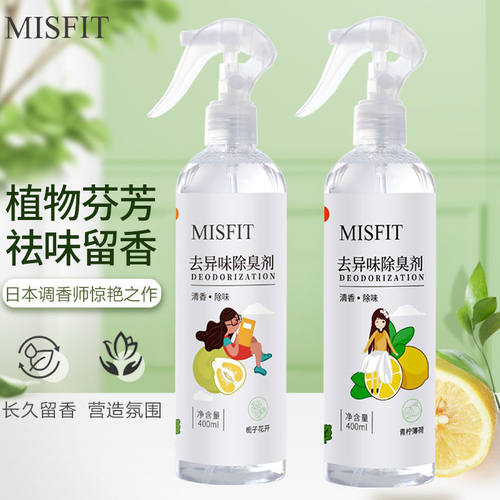 MISFIT除臭剂空气清新持久留香