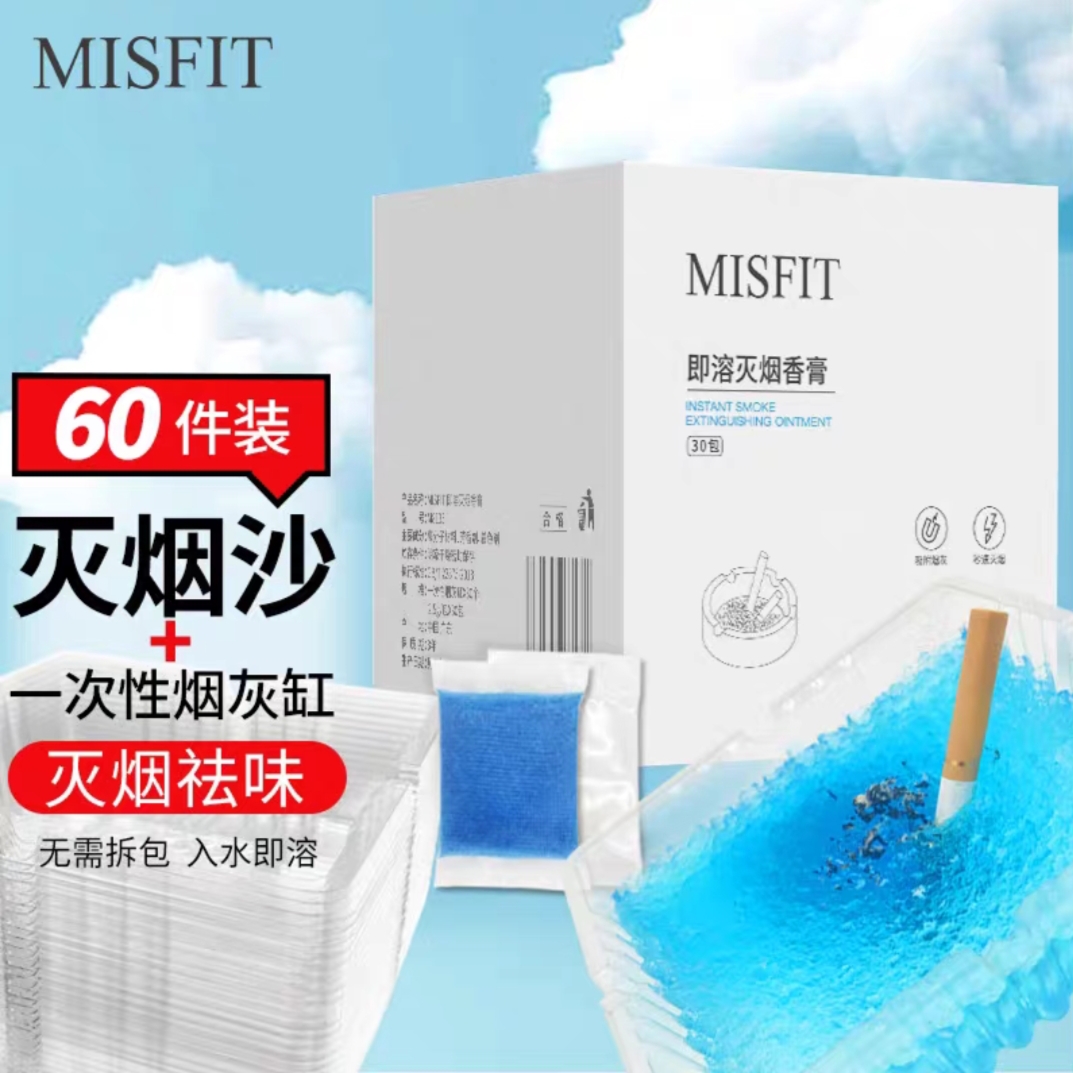 MISFIT即溶灭烟沙清新空气高效除烟味请异味环保灭烟膏享品质生活