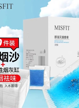 MISFIT即溶灭烟沙清新空气高效除烟味请异味环保灭烟膏享品质生活