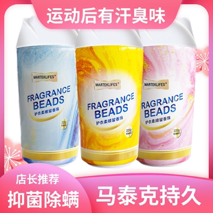 马泰克护衣柔顺留香珠香氛持久香味护衣物柔顺剂洗衣香水球凝香珠