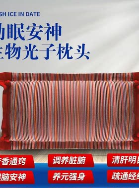 助眠减压负离子生物光子草药枕头