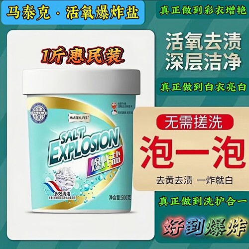 活氧增白爆炸盐马泰克强力去污