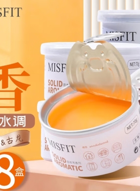 MISFIT固体空气清新剂客厅宿舍厕所卫生间除味剂熏香氛优雅舒适