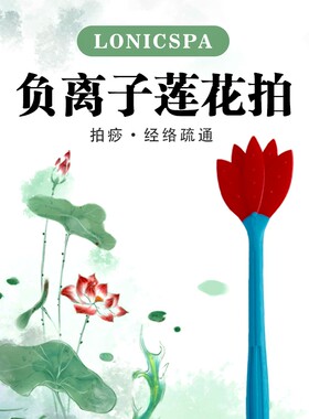 台湾lonicSpa负离子硅胶莲花拍痧板出痧快经络拍打【赵老师指导】