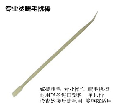 专业烫睫毛挑毛棒 芭比娃娃电睫毛分根器 角蛋白翘睫术魔睫分理器