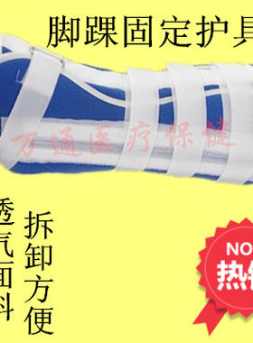 脚踝关节固定带支具护具脚踝骨折骨裂脱臼石膏夹板护踝套脚跟