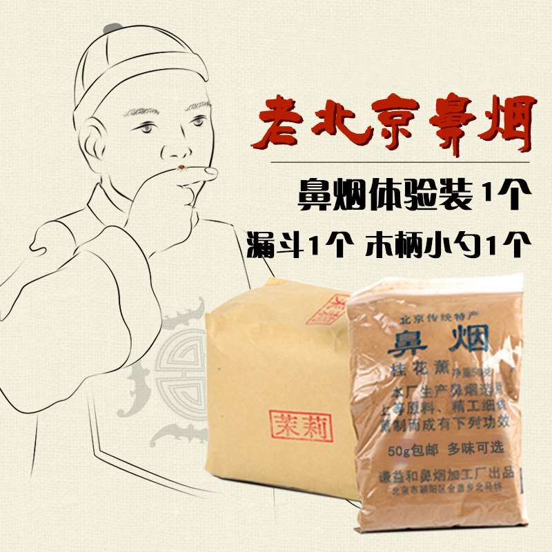 老北京鼻烟粉50g 鼻烟 辅助产品送带小勺包邮