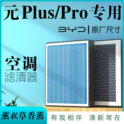 比亚迪元plus/pro专用空调滤芯