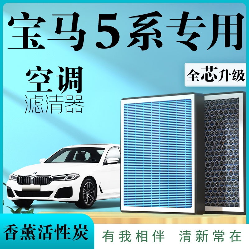 宝马5五系525专用530原厂540香薰空调滤芯味格汽车滤清器21款用品