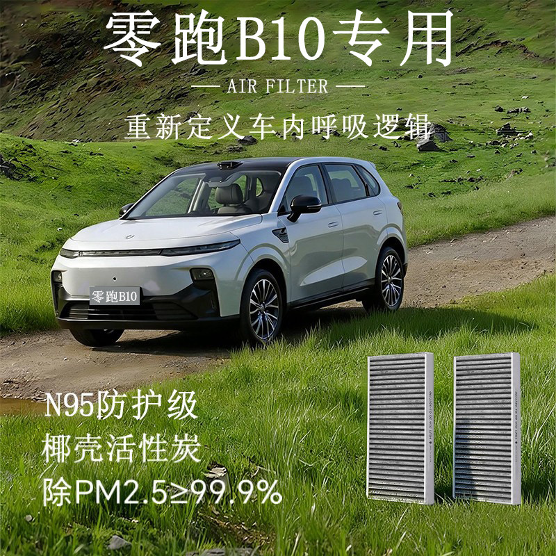 适配零跑B10空调滤芯香薰活性炭原厂装空调格滤清器25款空滤领跑