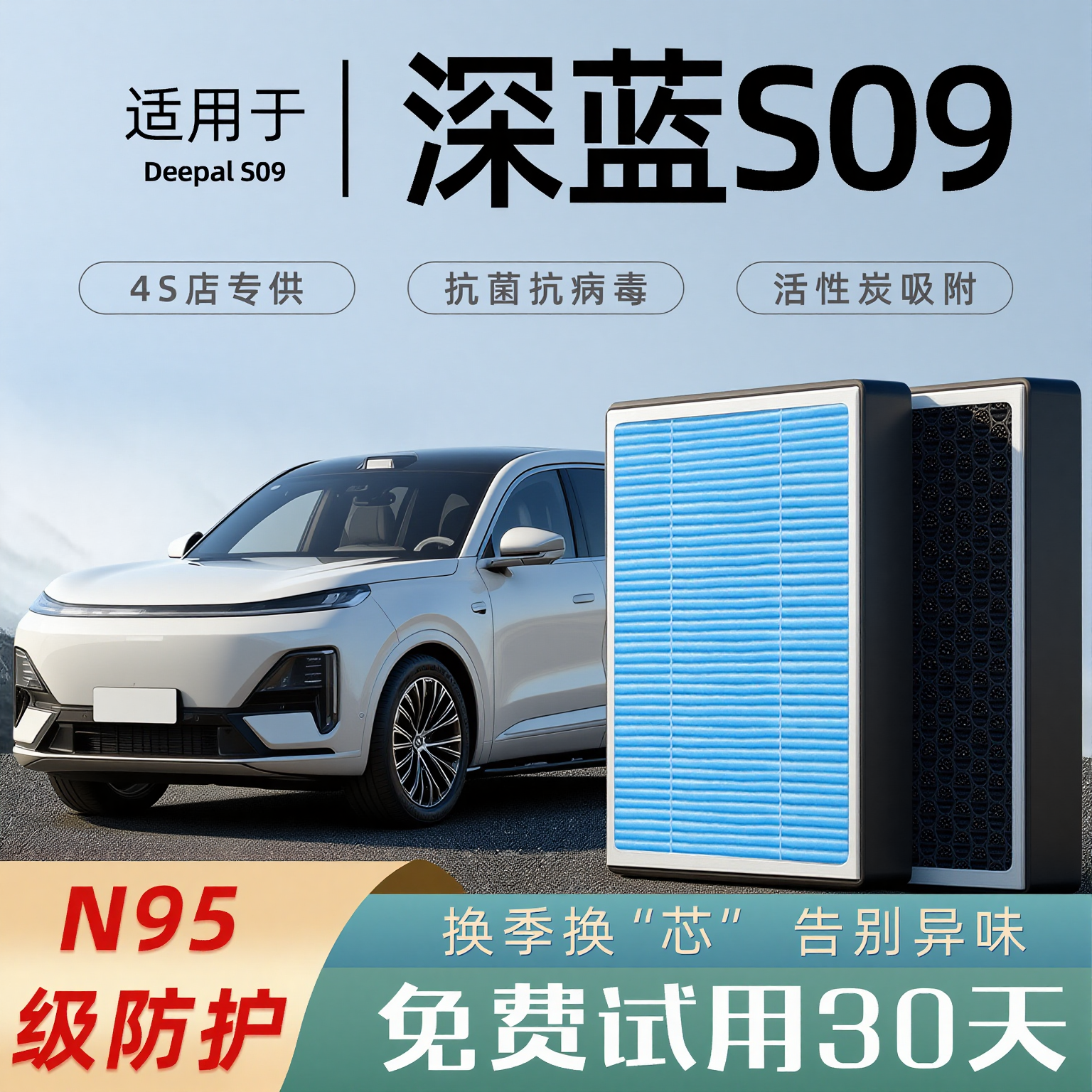 2025款适配深蓝S09空调滤芯原厂和空气格滤清器香薰活性炭空滤N95