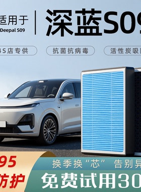 2025款适配深蓝S09空调滤芯原厂和空气格滤清器香薰活性炭空滤N95