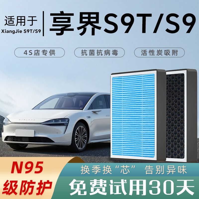 适配享界S9T空调滤芯和空气滤芯S9原厂香薰活性炭N95汽车格滤清器