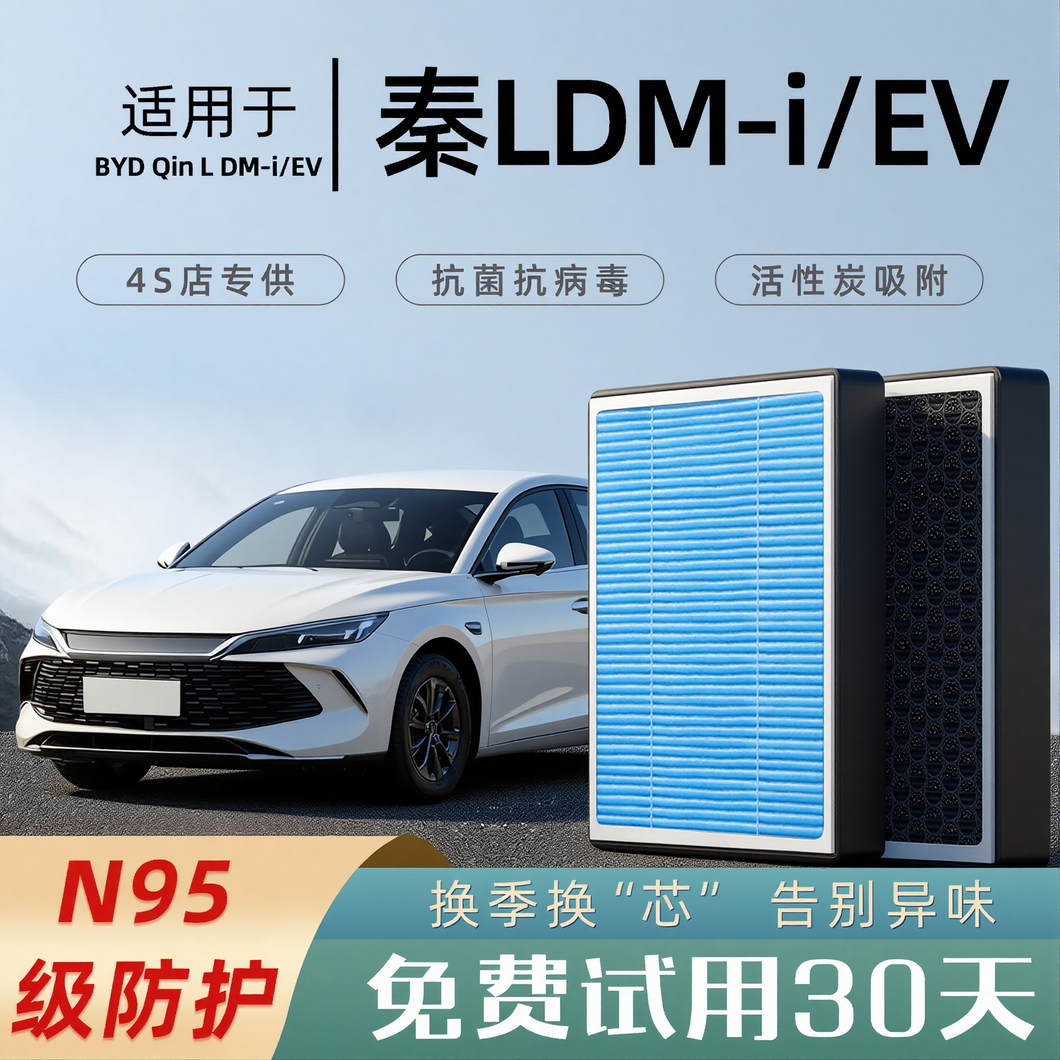 【官方推荐】秦L系列空调滤芯