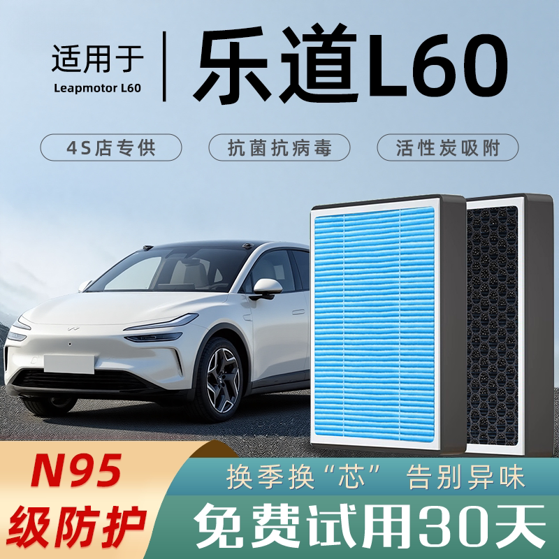 适配乐道L60原车空调滤芯24款格滤清器香薰活性炭N95汽车原厂原装