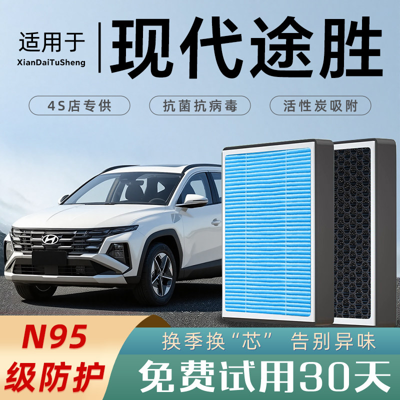 适配现代途胜L原厂空气滤芯和空调滤芯汽车滤清器香薰活性炭23款
