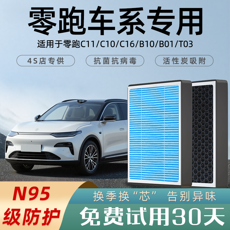 【官方推荐】零跑车系空调滤芯