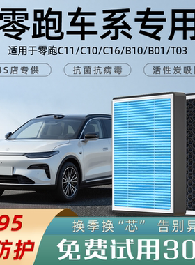 适配零跑C11/C10空调滤芯B10领跑25款B01和空气滤芯C16香薰T03C01